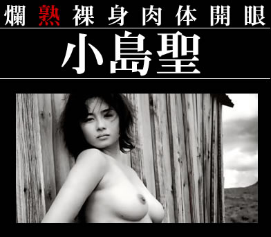 小島聖のヘアヌードと完全なる飼育の濡れ場2本立て大公開!! 小島聖のヘアヌードと完全なる飼育の濡れ場2本立て大公開!!
